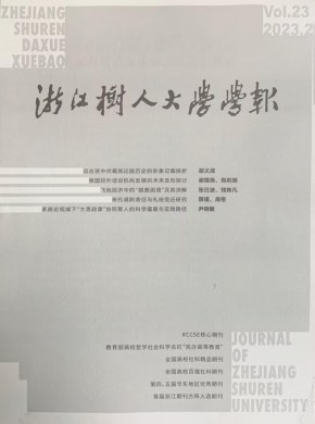 浙江树人学院学报期刊